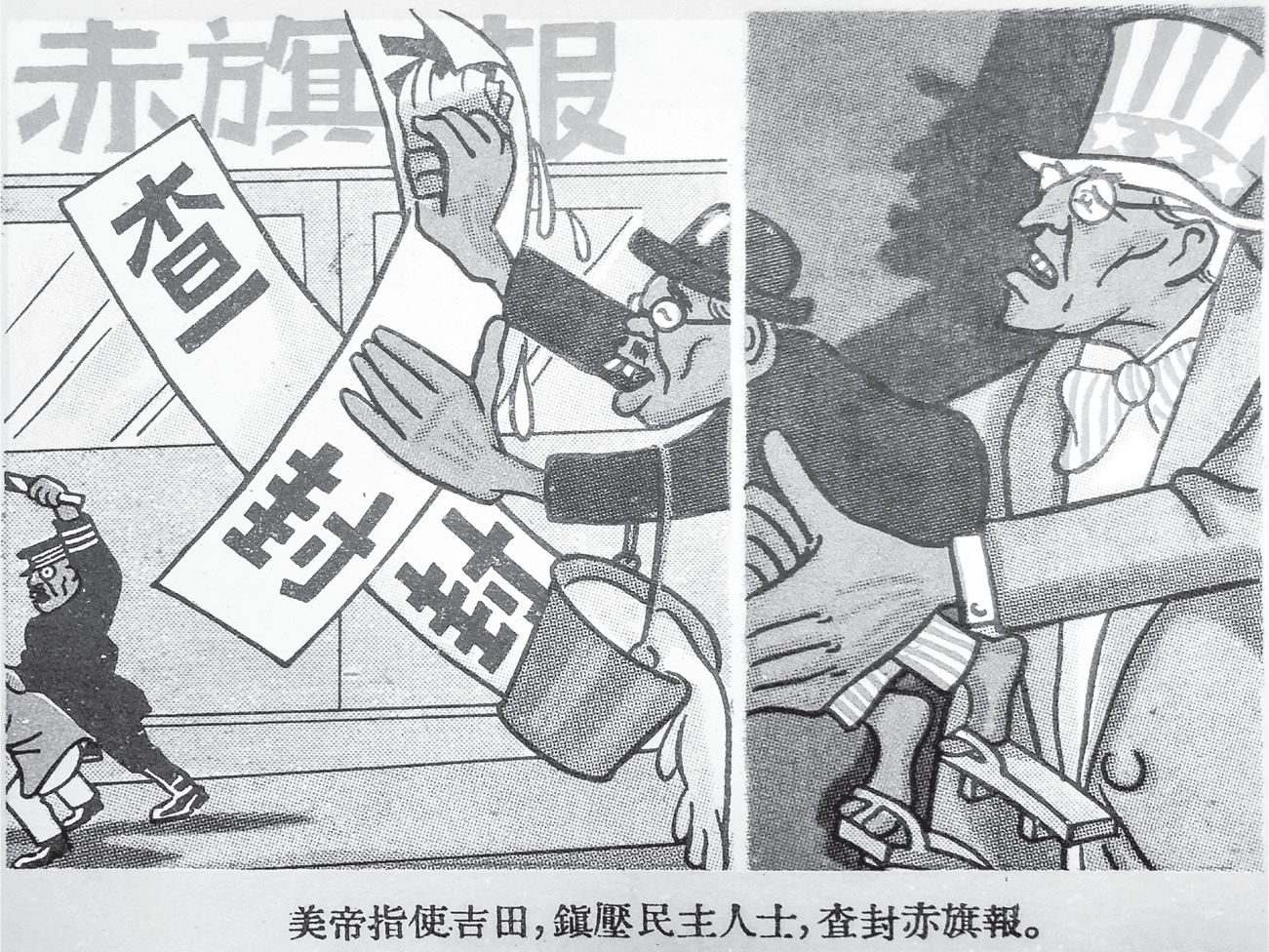 A CCP-produced color cartoon mocks the US occupation forces shutting down Japan’s domestic communist newspaper.